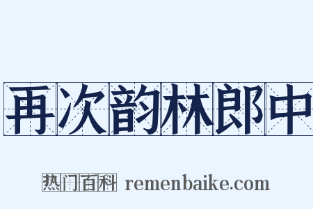 再次韵林郎中是什么意思的图片